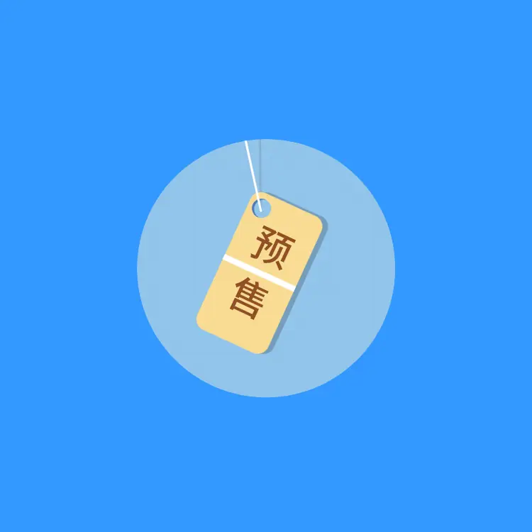 商品预售插件